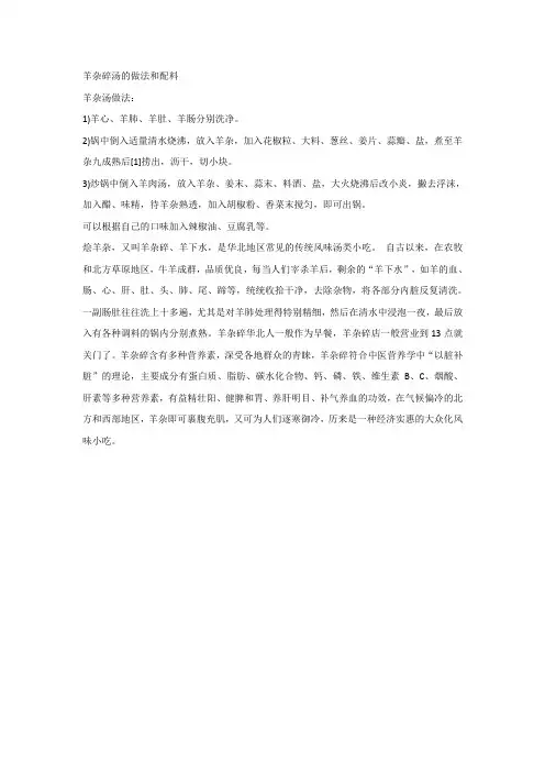羊杂碎汤的做法和配料