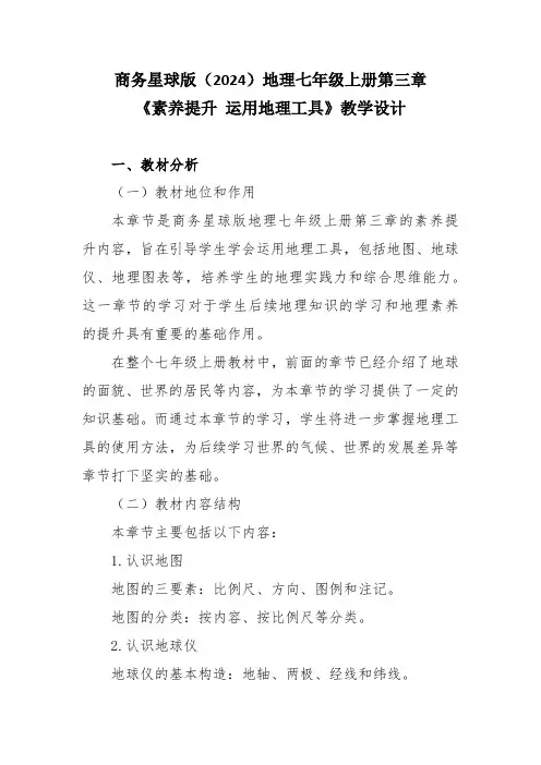 商务星球版(2024)地理七年级上册第三章《素养提升 运用地理工具》教学设计