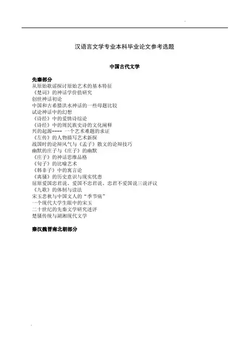 汉语言文学专业本科毕业论文参考选题