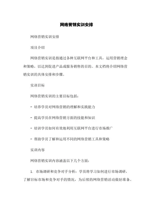 网络营销实训安排