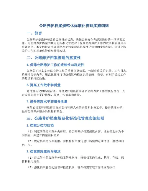 公路养护档案规范化标准化管理实施细则