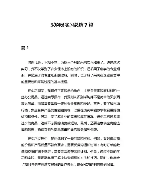 采购员实习总结7篇