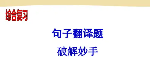 2023年人教版中考英语复习句子翻译题课件