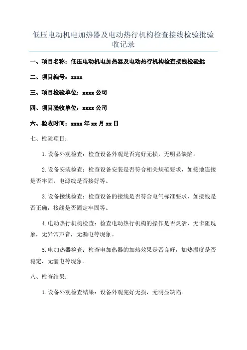 低压电动机电加热器及电动热行机构检查接线检验批验收记录