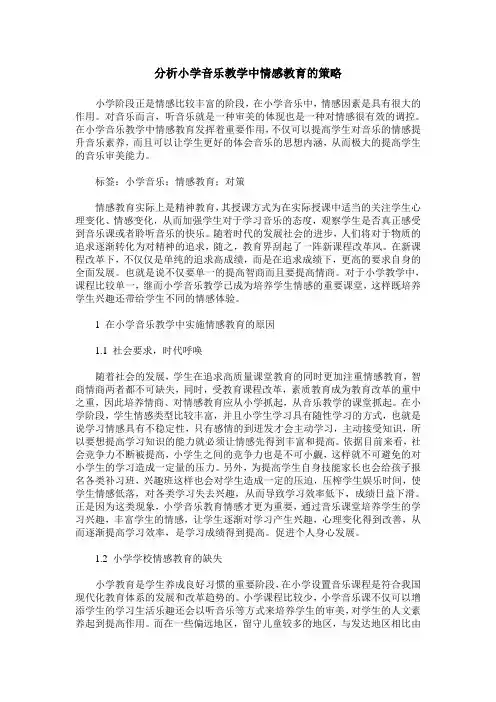 分析小学音乐教学中情感教育的策略