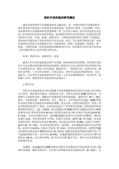 热针疗法的临床研究概况