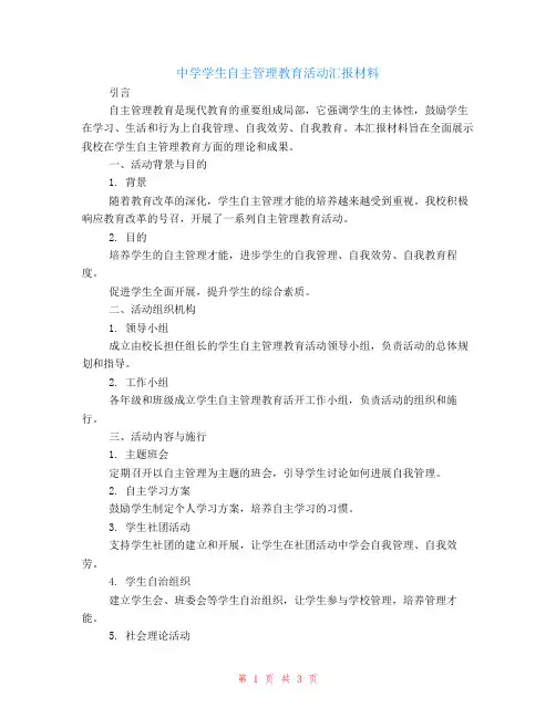 中学学生自主管理教育活动汇报材料