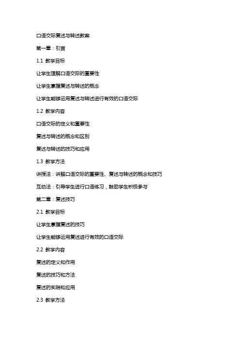口语交际复述与转述教案
