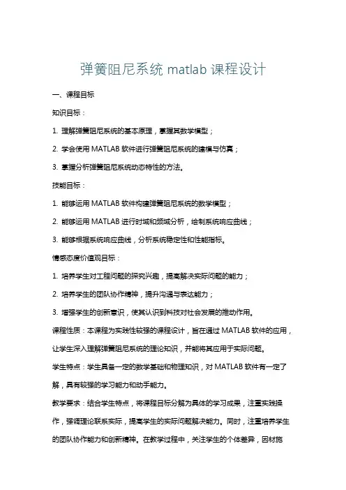 弹簧阻尼系统matlab课程设计