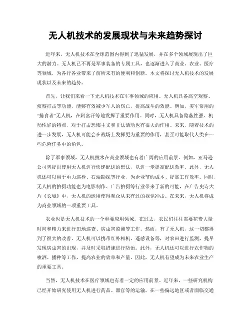 无人机技术的发展现状与未来趋势探讨