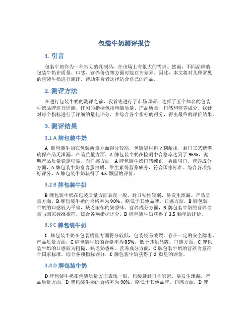包装牛奶测评报告