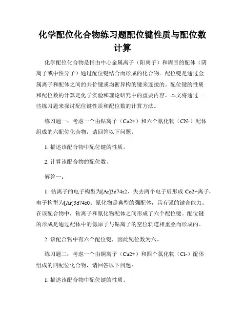 化学配位化合物练习题配位键性质与配位数计算