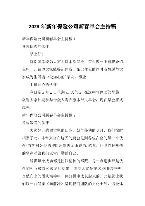 2023年新年保险公司新春早会主持稿