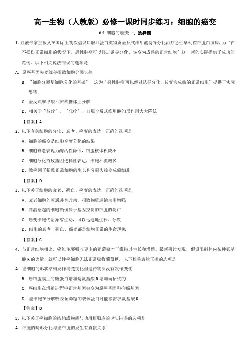 高一生物(人教版)必修一课时同步练习：细胞的癌变