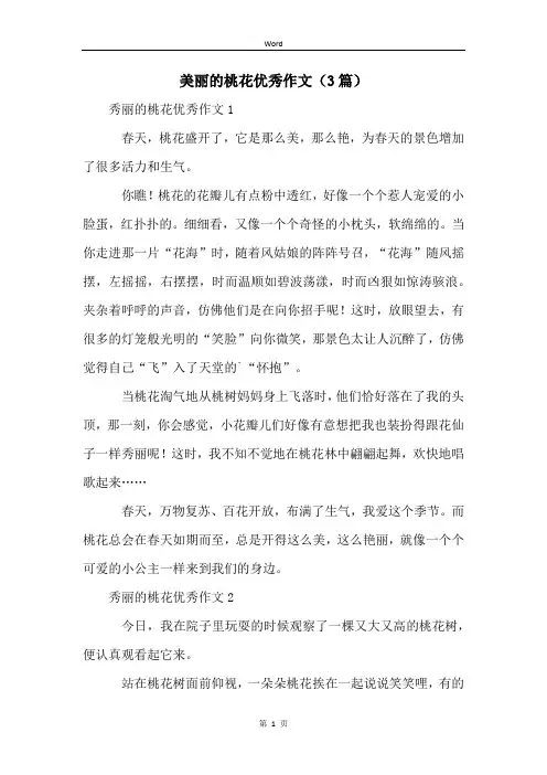 美丽的桃花优秀作文(3篇)