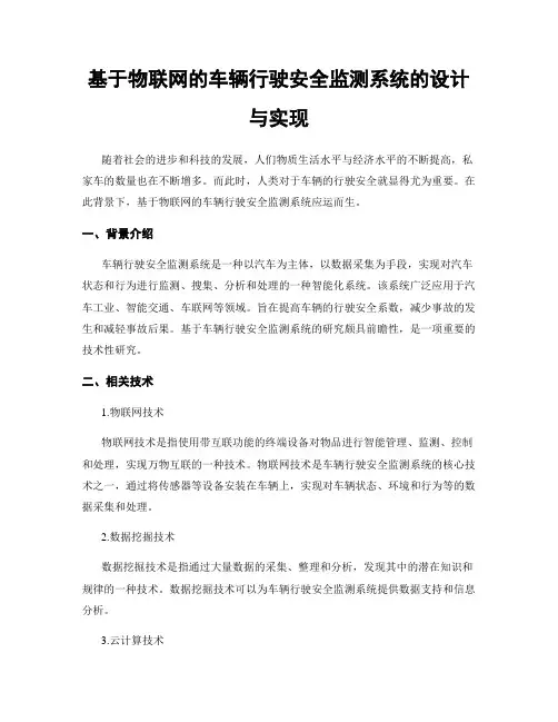 基于物联网的车辆行驶安全监测系统的设计与实现