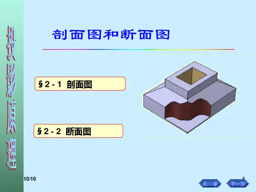 剖面图和断面图