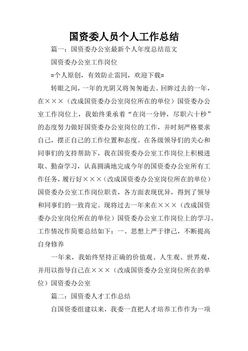 国资委人员个人工作总结