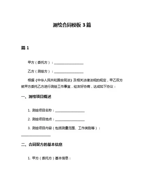 测绘合同模板3篇