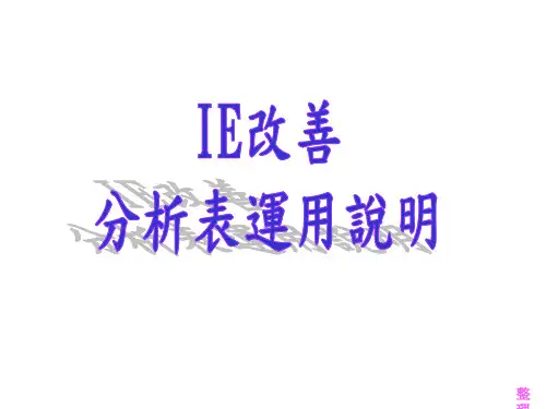 IE改善表格汇总(修改)