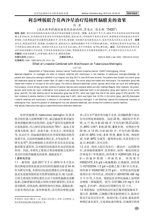 利奈唑胺联合莫西沙星治疗结核性脑膜炎的效果