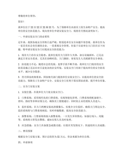 安装安全门申请书范文模板