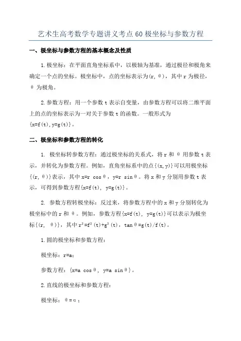艺术生高考数学专题讲义考点60极坐标与参数方程