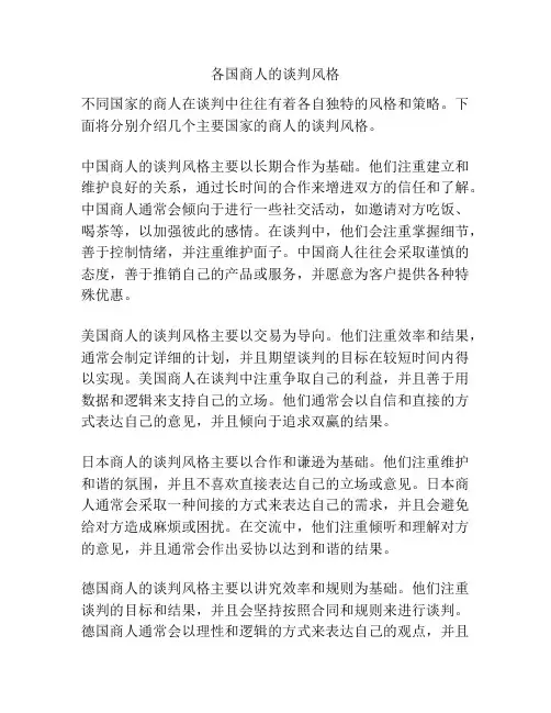 各国商人的谈判风格