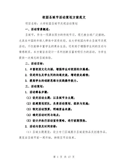 校园圣诞节活动策划方案范文（6篇）