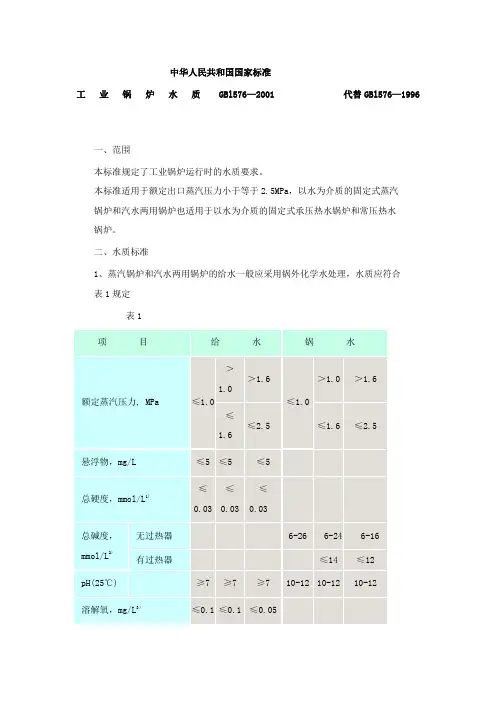 GB1576-2001_工  业  锅  炉  水  质