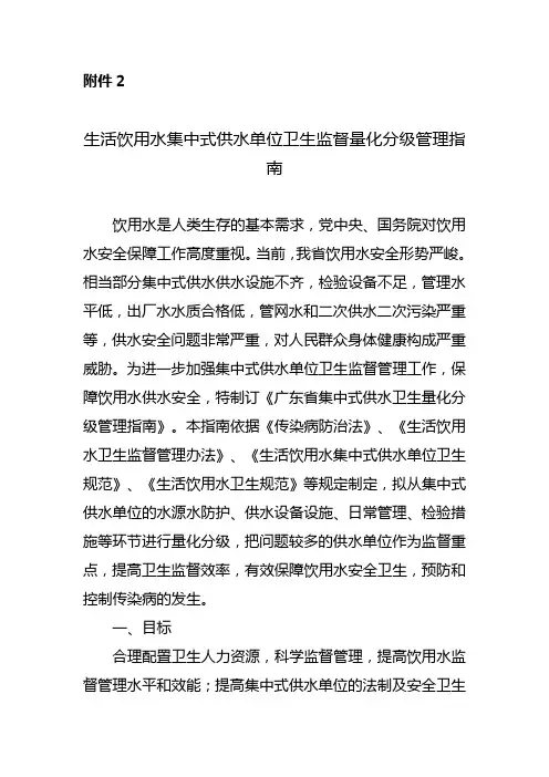 生活饮用水集中式供水单位卫生监督量化分级管理指南