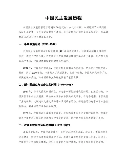 中国民主发展历程