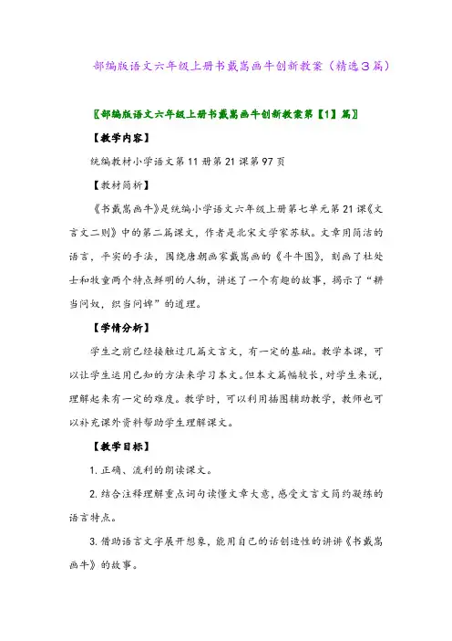 2023年部编版语文六年级上册书戴嵩画牛创新教案(精选3篇)