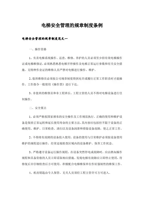 电梯安全管理的规章制度条例