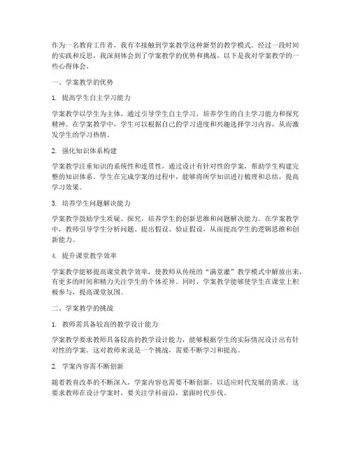 学案教学心得体会