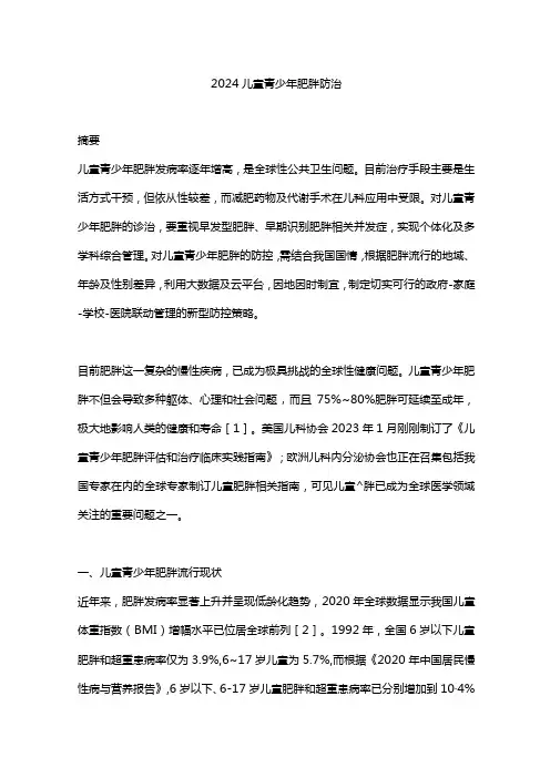 2024儿童青少年肥胖防治