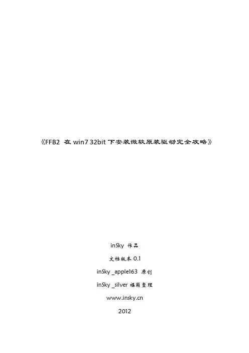 FFB2在win7 32bit下安装微软原装驱动完全攻略