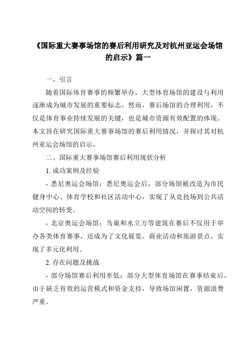 《2024年国际重大赛事场馆的赛后利用研究及对杭州亚运会场馆的启示》范文