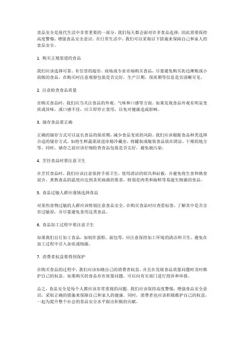 日常生活中的食品安全意识