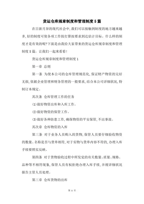 货运仓库规章制度和管理制度5篇