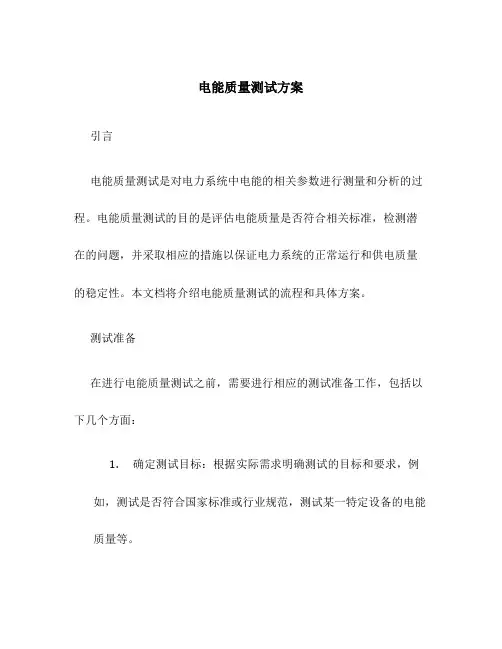 电能质量测试方案