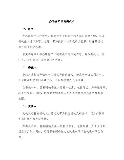 办理房产证的委托书