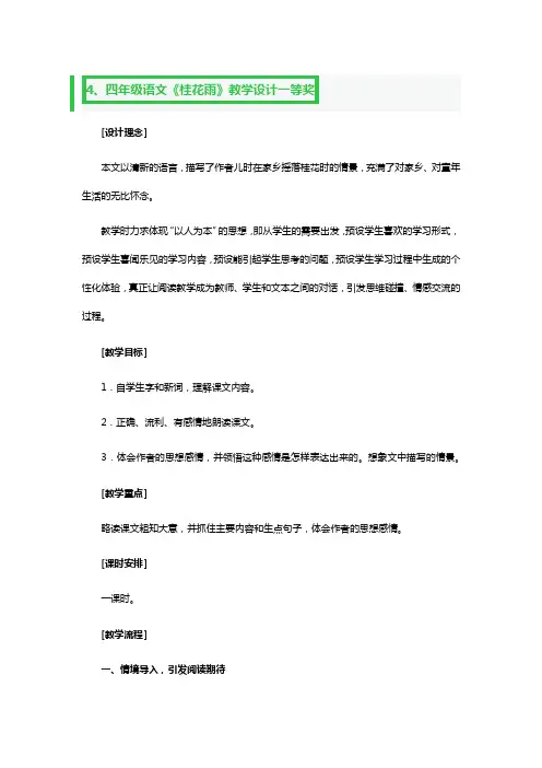 四年级语文《桂花雨》教学设计一等奖2篇