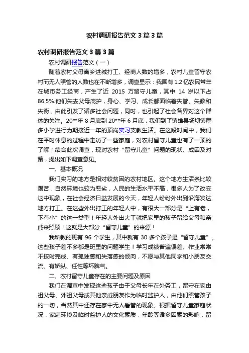 农村调研报告范文3篇3篇