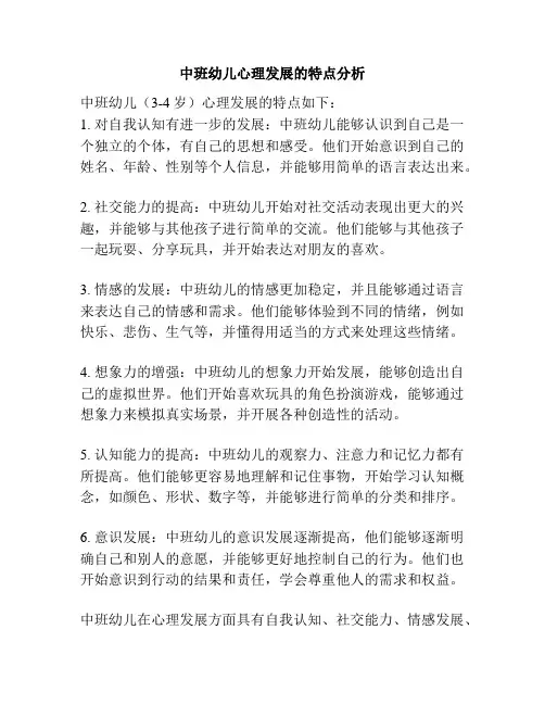 中班幼儿心理发展的特点分析