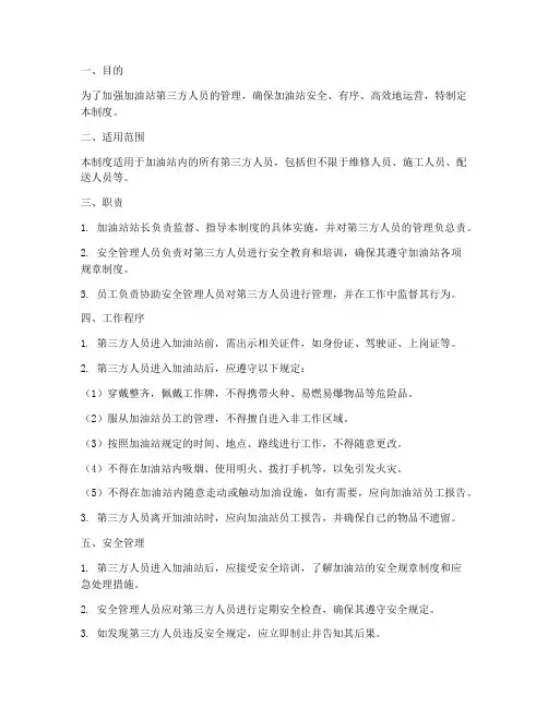 加油站第三方人员管理制度