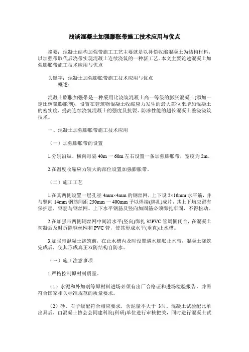 浅谈混凝土加强膨胀带施工技术应用与优点