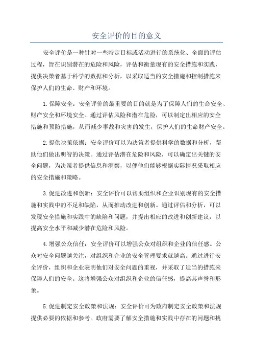 安全评价的目的意义