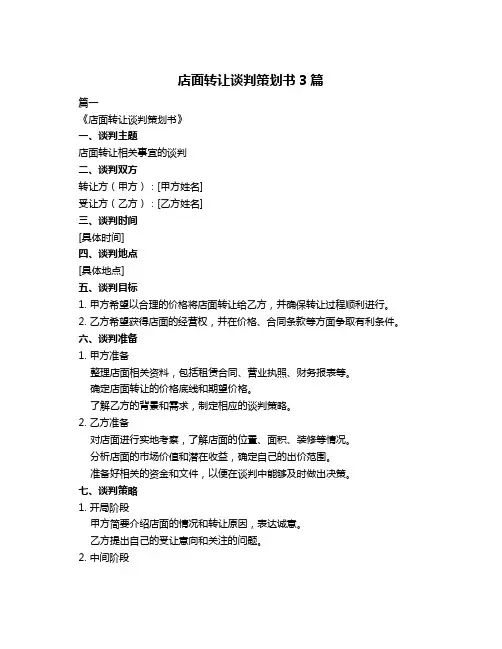 店面转让谈判策划书3篇