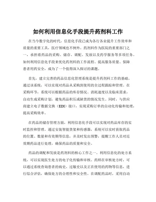 如何利用信息化手段提升药剂科工作